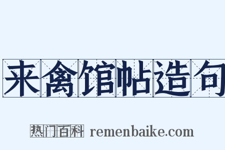 来禽馆帖造句是什么意思的图片